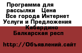 Программа для Whatsapp рассылки › Цена ­ 999 - Все города Интернет » Услуги и Предложения   . Кабардино-Балкарская респ.